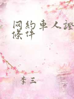 网约车人证报考条件