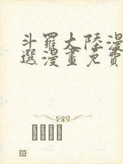 斗罗大陆漫画严选漫画免费阅读