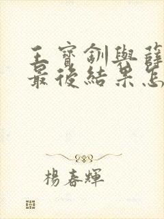 王宝钏与薛平贵最后结果怎样