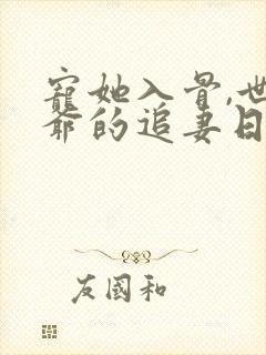 宠她入骨,世子爷的追妻日常把酒叙