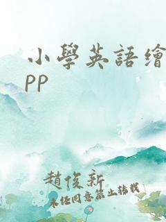 小学英语绘本app