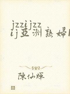 jzzijzzij亚洲熟妇18