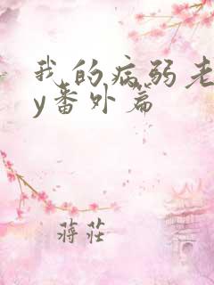 我的病弱老婆by番外篇