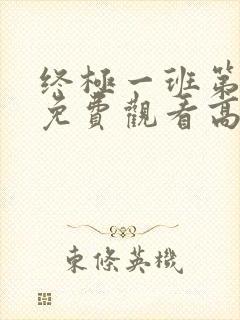 终极一班第2季免费观看高清