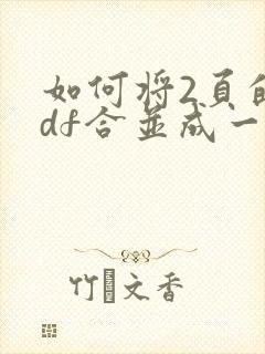 如何将2页的pdf合并成一页