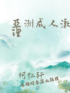 亚洲成人激情伦理