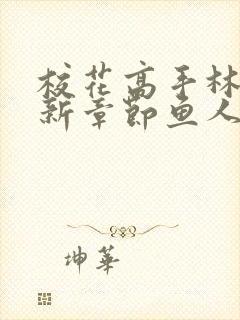 校花高手林逸最新章节鱼人二代