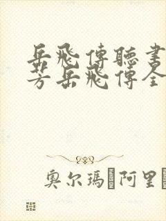 岳飞传听书刘兰芳岳飞传全集