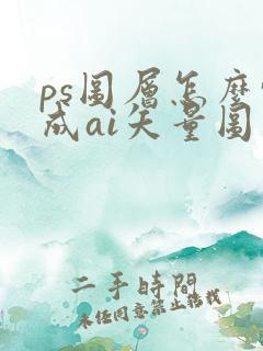 ps图层怎么转成ai矢量图