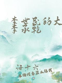 李世民的大儿子李承乾