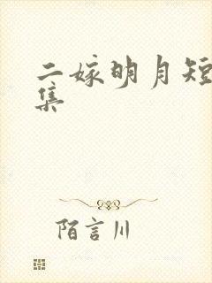 二嫁明月短剧全集