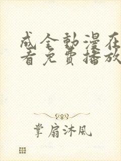 成全动漫在线观看免费播放动漫
