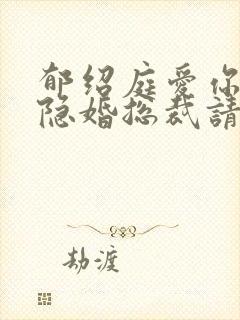 郁绍庭爱你入骨隐婚总裁请签字免费阅读