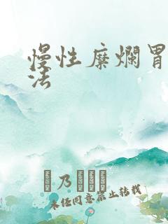慢性糜烂胃炎疗法