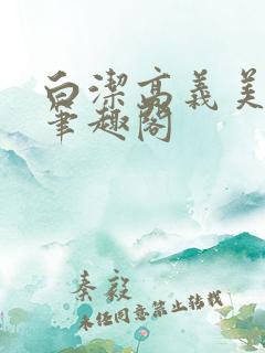白洁高义美红 笔趣阁