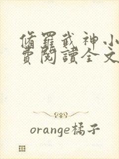 修罗武神小说免费阅读全文无删减