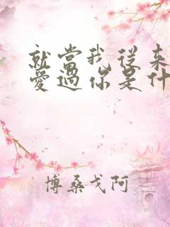 就当我从来没有爱过你是什么歌