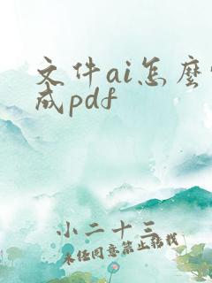 文件ai怎么转成pdf