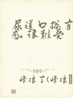 尿道口总有尿意感 很难受