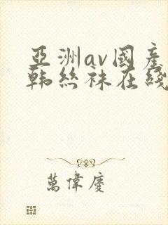 亚洲av国产日韩丝袜在线