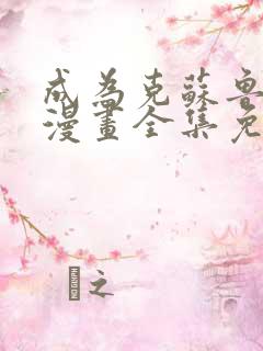成为克苏鲁神主漫画全集免费观看