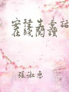 安徒生童话小说在线阅读