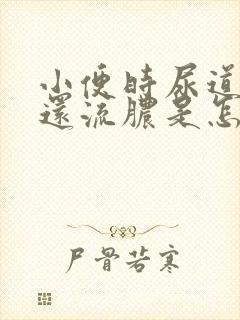 小便时尿道刺痛还流脓是怎么回事