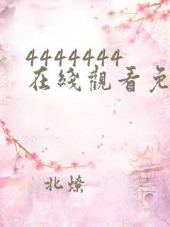 4444444在线观看免费高清电视剧软件