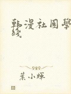 韩漫社团学姐在线