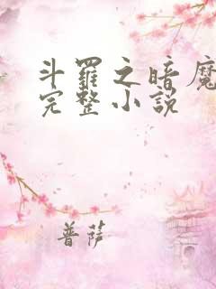 斗罗之暗魔邪神完整小说