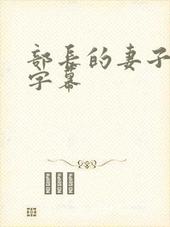 部长的妻子中文字幕