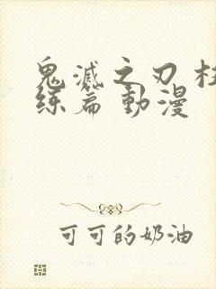 鬼灭之刃 柱训练篇 动漫