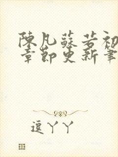 陈凡苏若初最新章节更新笔趣阁