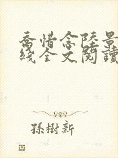 乔惜念陆景承在线全文阅读