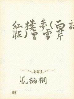 红楼梦(白话文版)曹雪芹