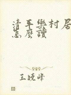 清平乐村居的诗怎么读