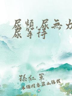 尿频,尿无力,尿等待