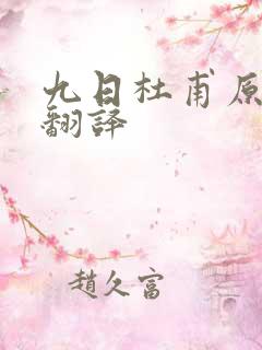 九日杜甫原文及翻译