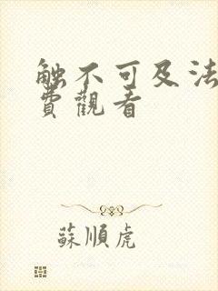 触不可及法国免费观看