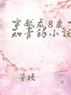 穿越成8岁下乡知青的小说