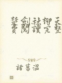 楚剑秋柳天瑶免费阅读完整版书名