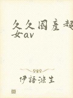 久久国产超碰女女av