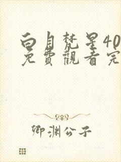 白月梵星40集免费观看完整版