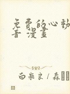 免费的心动的声音 漫画