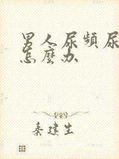 男人尿频尿不净怎么办