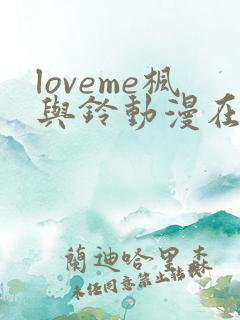 loveme枫与铃动漫在线观看完整版枫