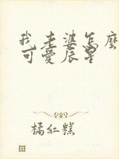 我老婆怎么这么可爱辰星