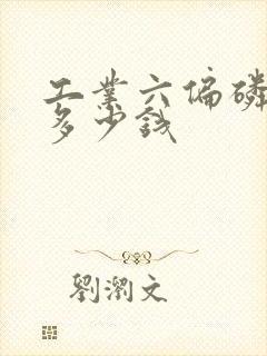 工业六偏磷酸钠多少钱