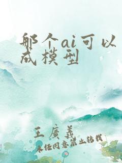 那个ai可以生成模型