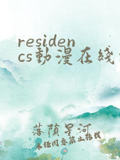 residencs动漫在线观看